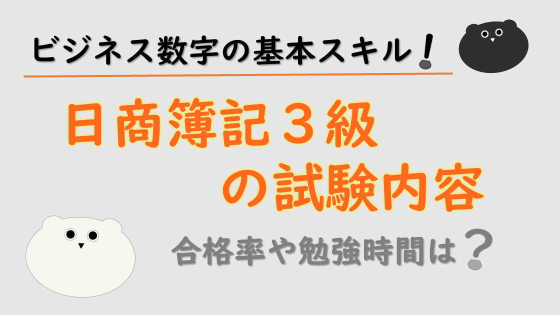 日商簿記３級の試験内容まとめ