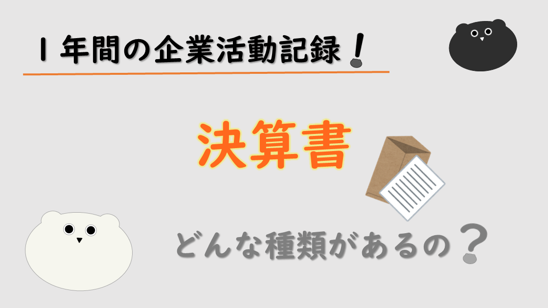 決算書ってなに？ 必要な理由は？