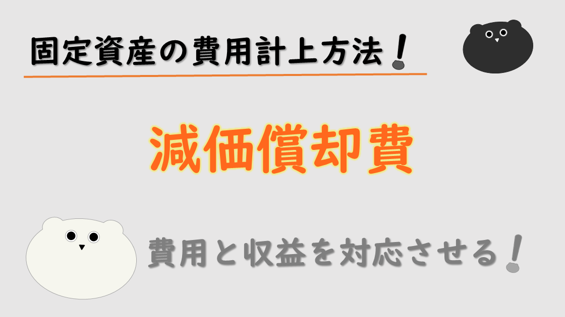 減価償却費ってなに？ なぜ減価償却が必要なの？