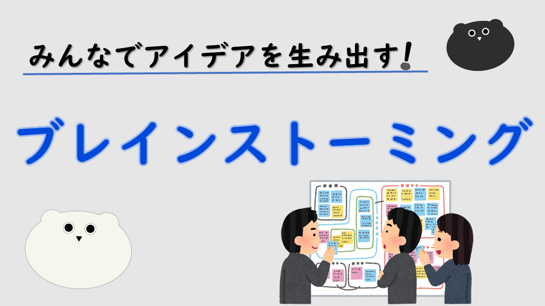 みんなでアイデアを生み出す「ブレインストーミング」を徹底解説！