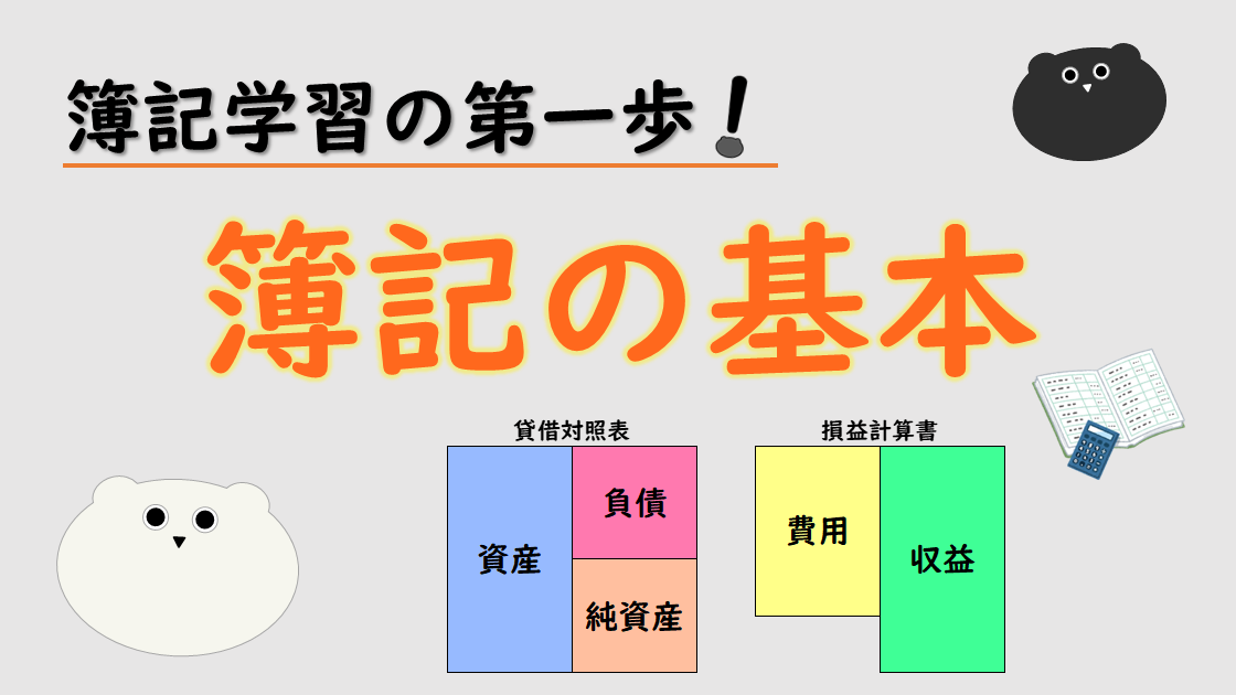 【日商簿記検定】簿記学習の第一歩！「簿記の基本」を分かりやすく解説