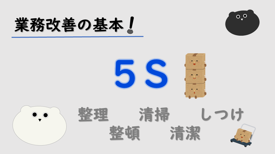 業務改善の基本！「５Ｓ」を分かりやすく徹底解説