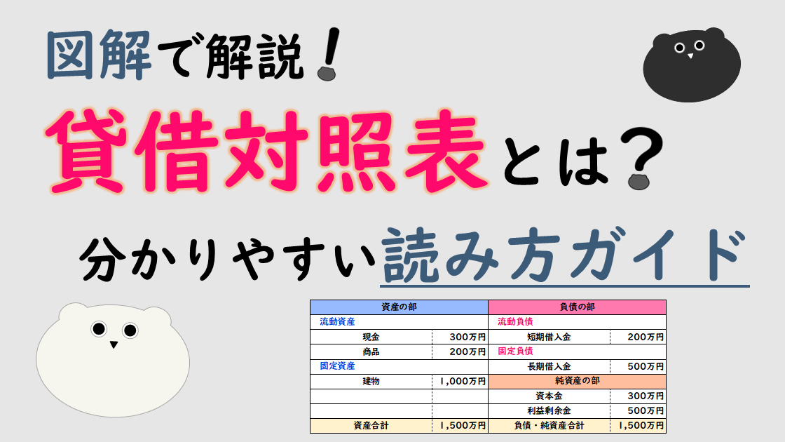 【図解で解説】貸借対照表とは？分かりやすい読み方ガイド