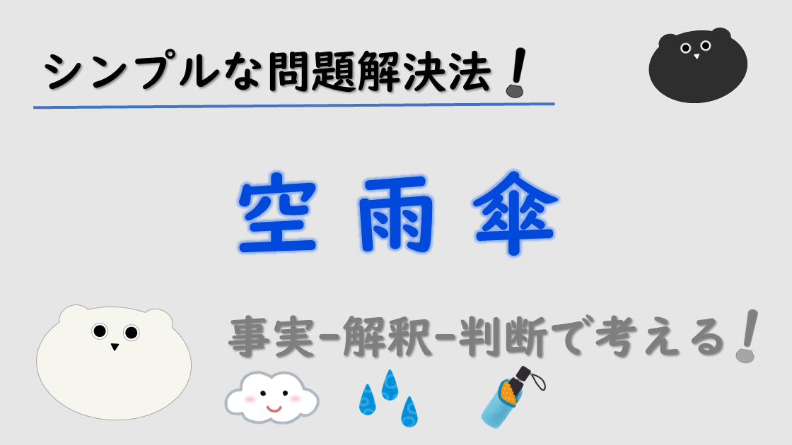 シンプルな問題解決フレームワーク「空雨傘」を分かりやすく徹底解説！