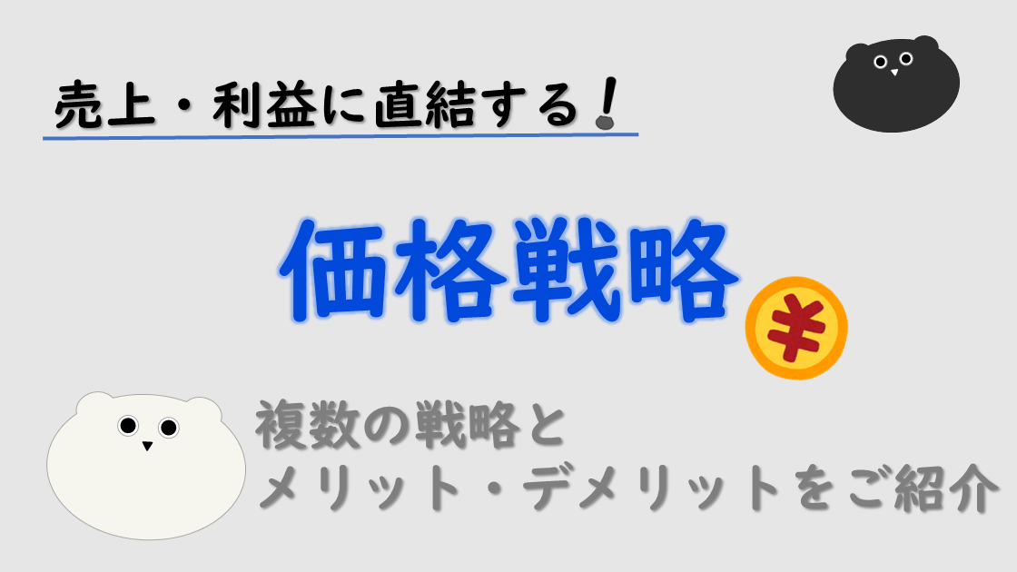 売上・利益に直結する「価格戦略」を分かりやすく徹底解説！