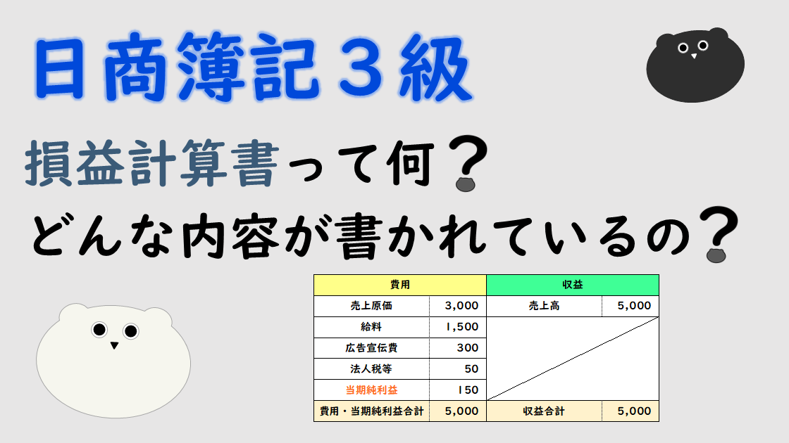 ＜簿記３級＞損益計算書って何？どんな内容が書かれているの？