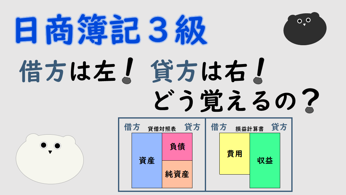 ＜簿記３級＞借方は左！貸方は右！どう覚えるの？
