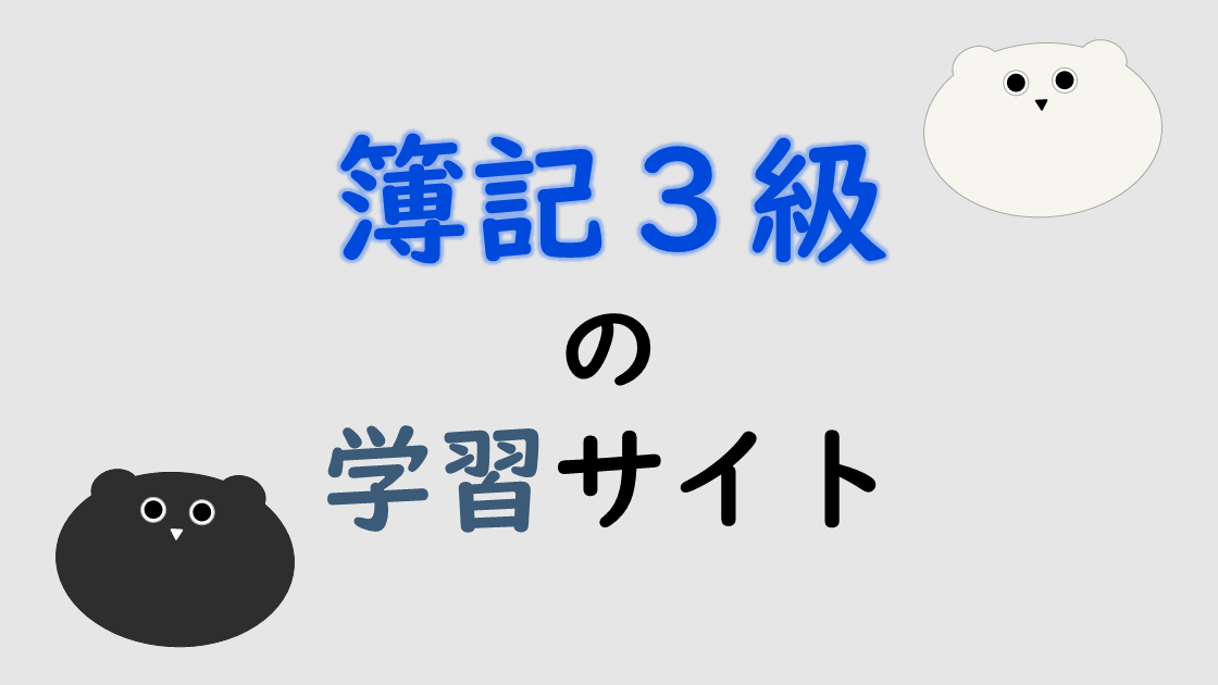無料で学べる！簿記３級の学習サイト