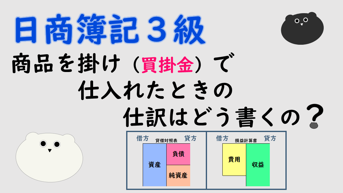 ＜簿記３級＞商品を掛け（買掛金）で仕入れたときの仕訳はどう書くの？
