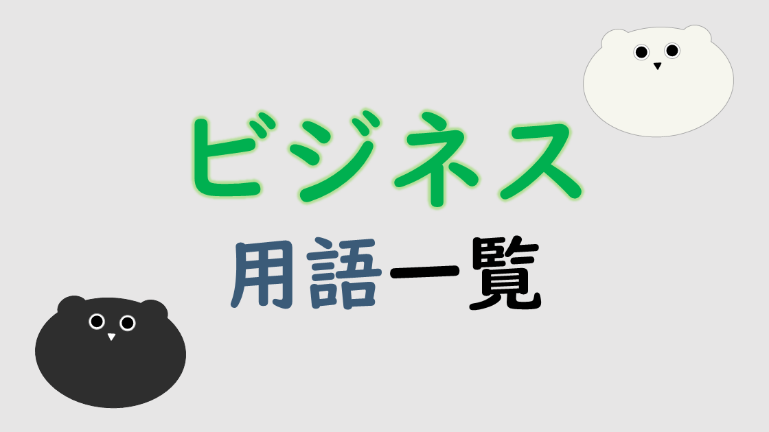 ビジネス用語一覧トップメニュー