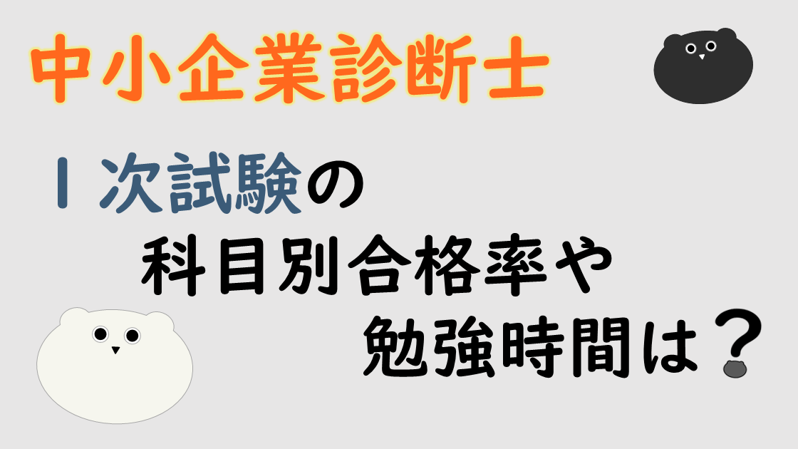 「中小企業診断士」１次試験の科目別合格率や勉強時間は？