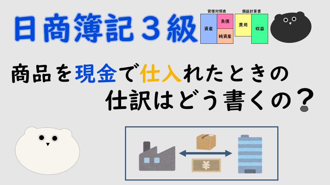 ＜簿記３級＞商品を現金で仕入れたときの仕訳はどう書くの？