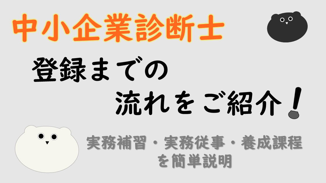 「中小企業診断士」登録までの流れ紹介！実務補習・実務従事・養成課程を簡単説明