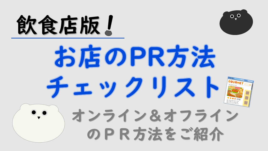 飲食店版！お店のＰＲ方法チェックリスト