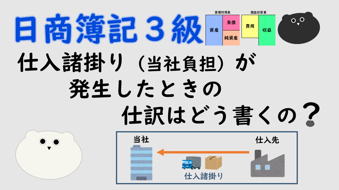 ＜簿記３級＞仕入諸掛り（当社負担）が発生したときの仕訳はどう書くの？