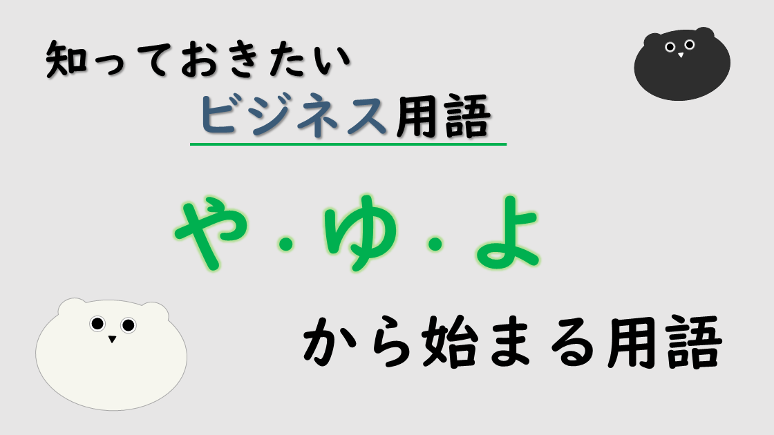 「や・ゆ・よ」から始まるビジネス用語