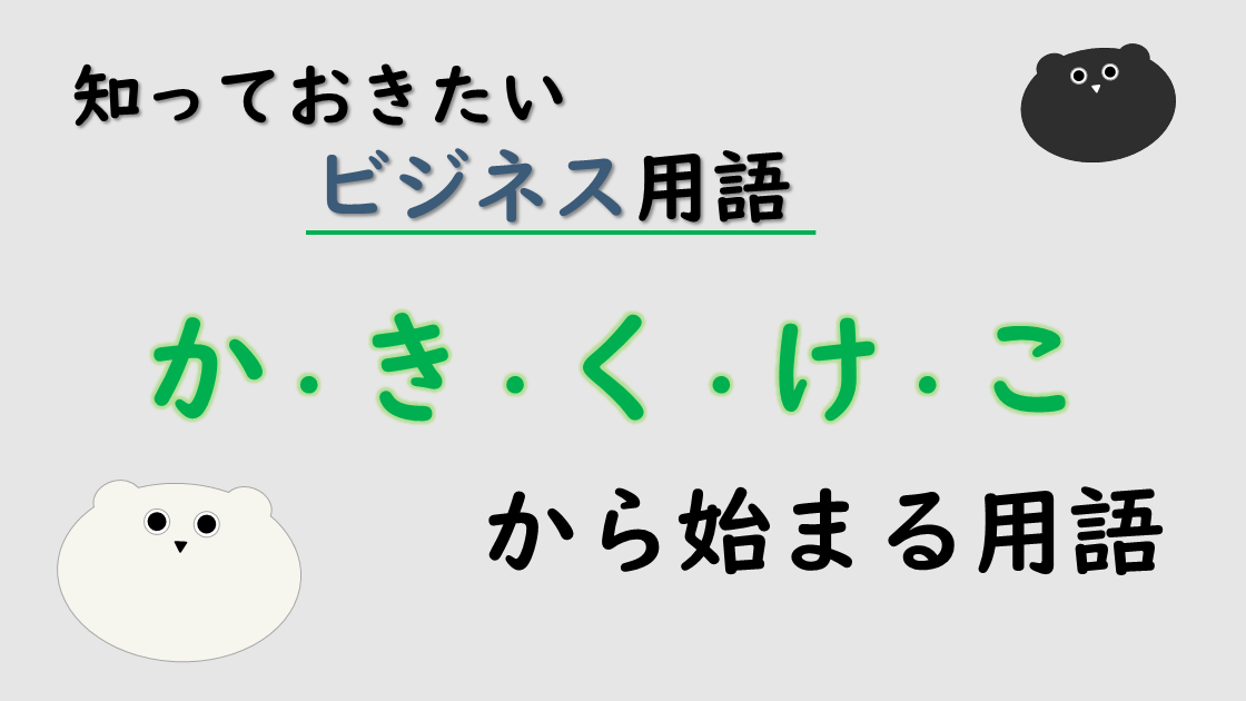 「か・き・く・け・こ」から始まるビジネス用語