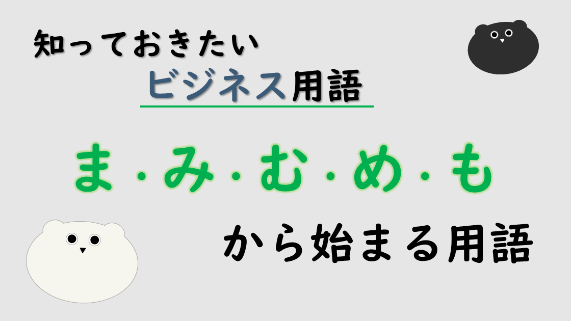 「ま・み・む・め・も」から始まるビジネス用語