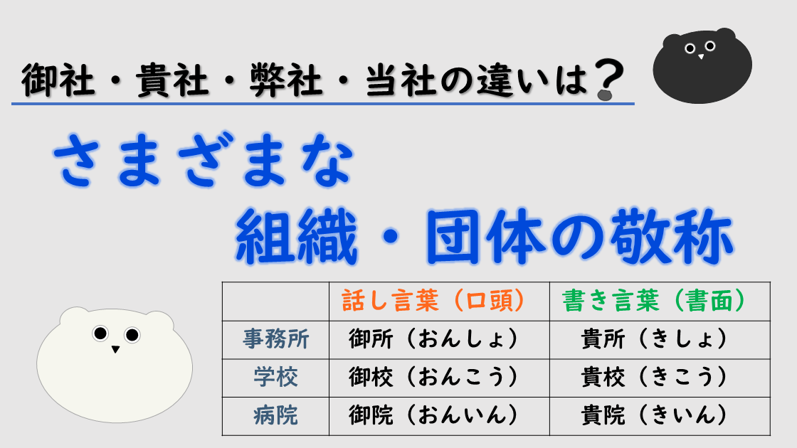 「御社・貴社」「弊社・当社」の違いは？さまざまな組織・団体の敬称を紹介！