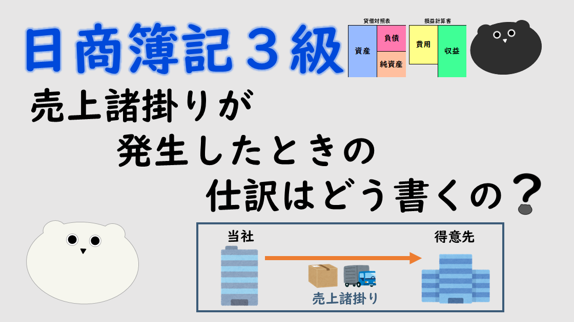 ＜簿記３級＞売上諸掛りが発生したときの仕訳はどう書くの？
