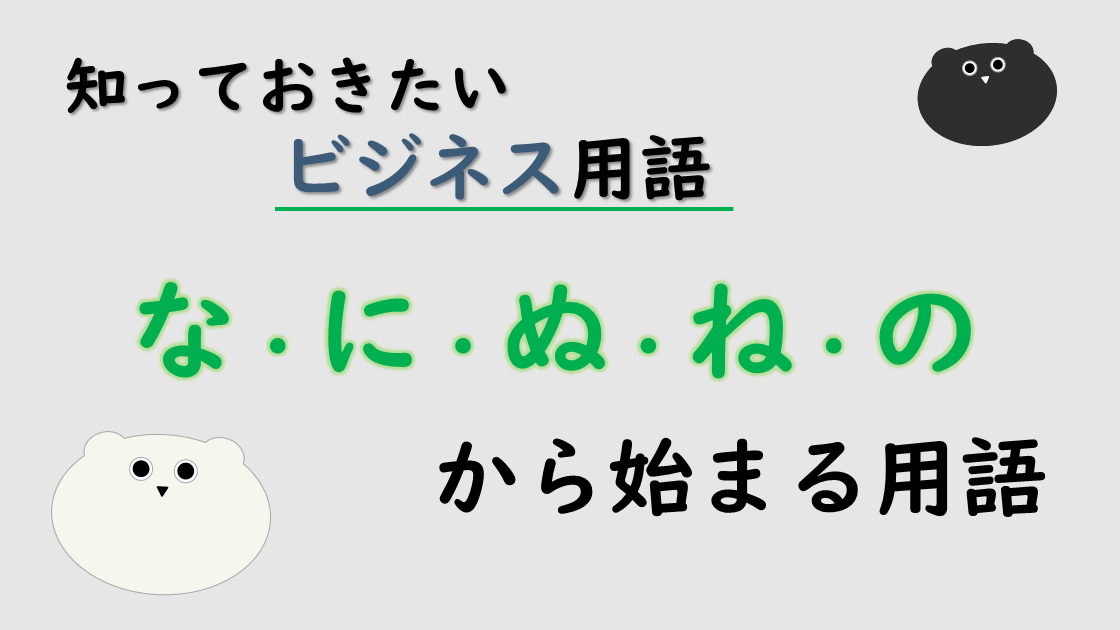 「な・に・ぬ・ね・の」から始まるビジネス用語