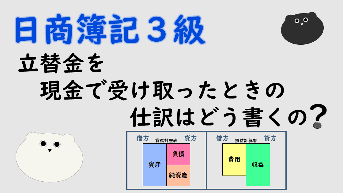 ＜簿記３級＞立替金を現金で受け取ったときの仕訳はどう書くの？