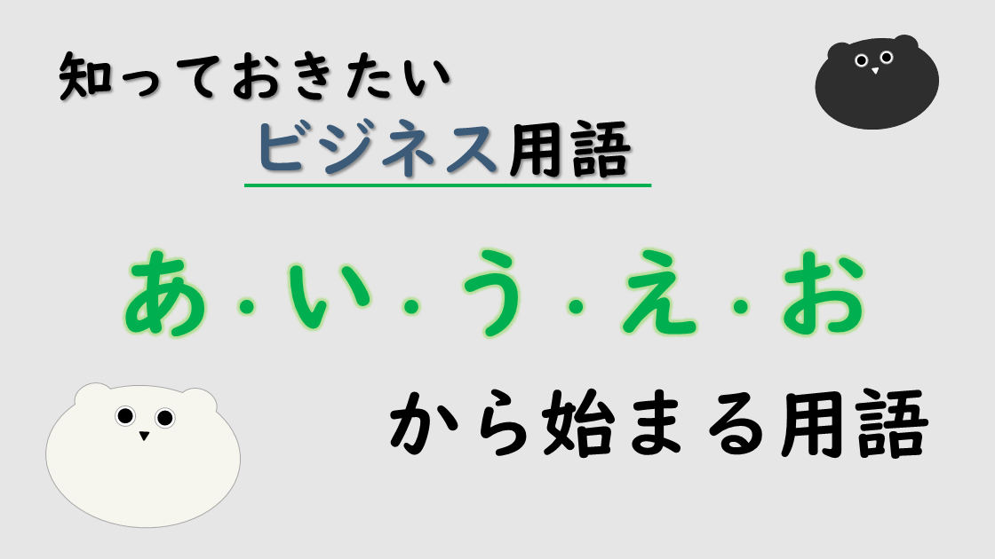 「あ・い・う・え・お」から始まるビジネス用語