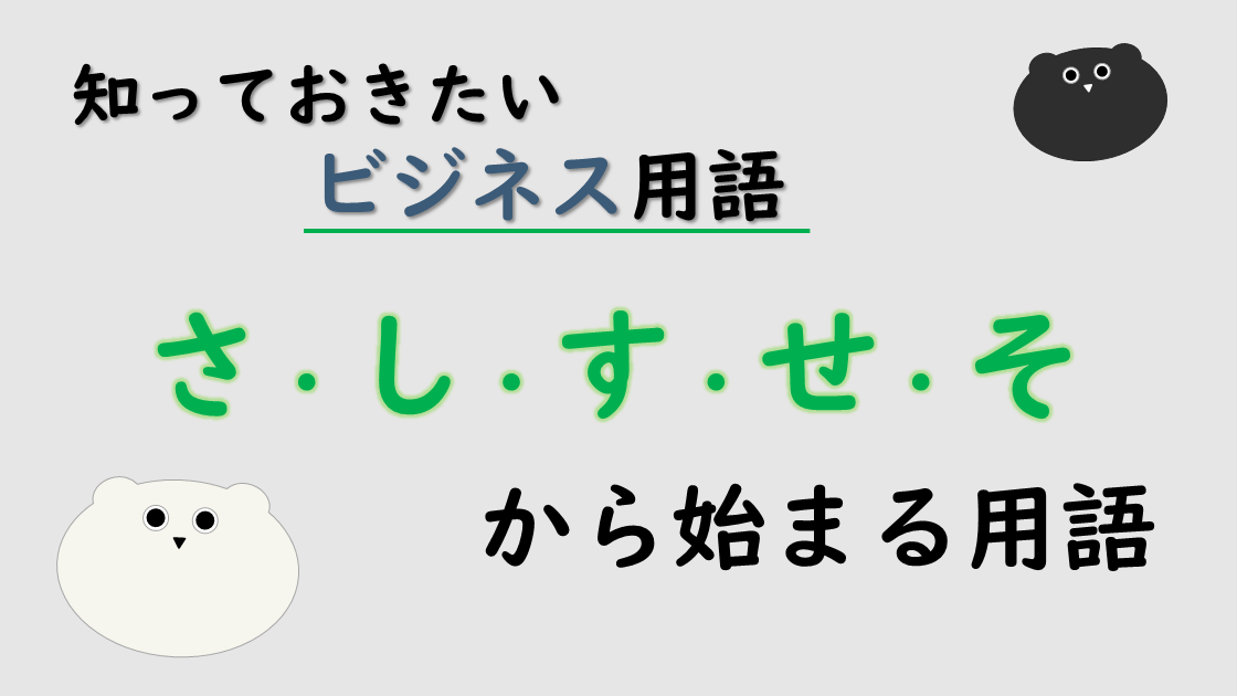 「さ・し・す・せ・そ」から始まるビジネス用語