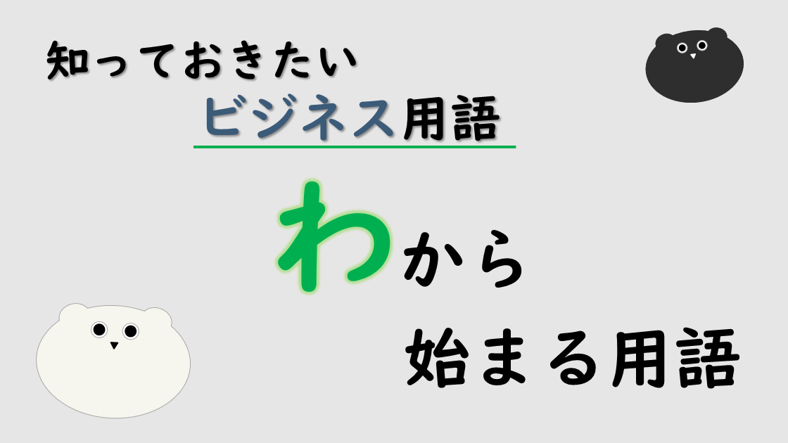 「わ」から始まるビジネス用語