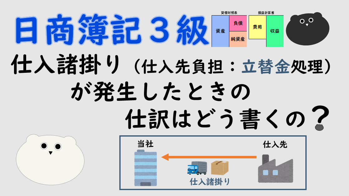 ＜簿記３級＞仕入諸掛り（仕入先負担：立替金処理）が発生したときの仕訳はどう書くの？