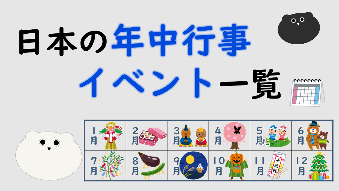 日本の年中行事・イベント一覧