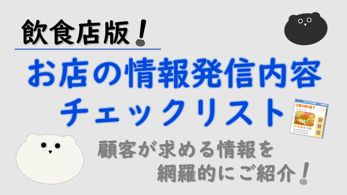 飲食店版！顧客が求める情報発信内容のチェックリスト
