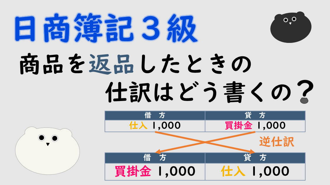 ＜簿記３級＞商品を返品したときの仕訳はどう書くの？