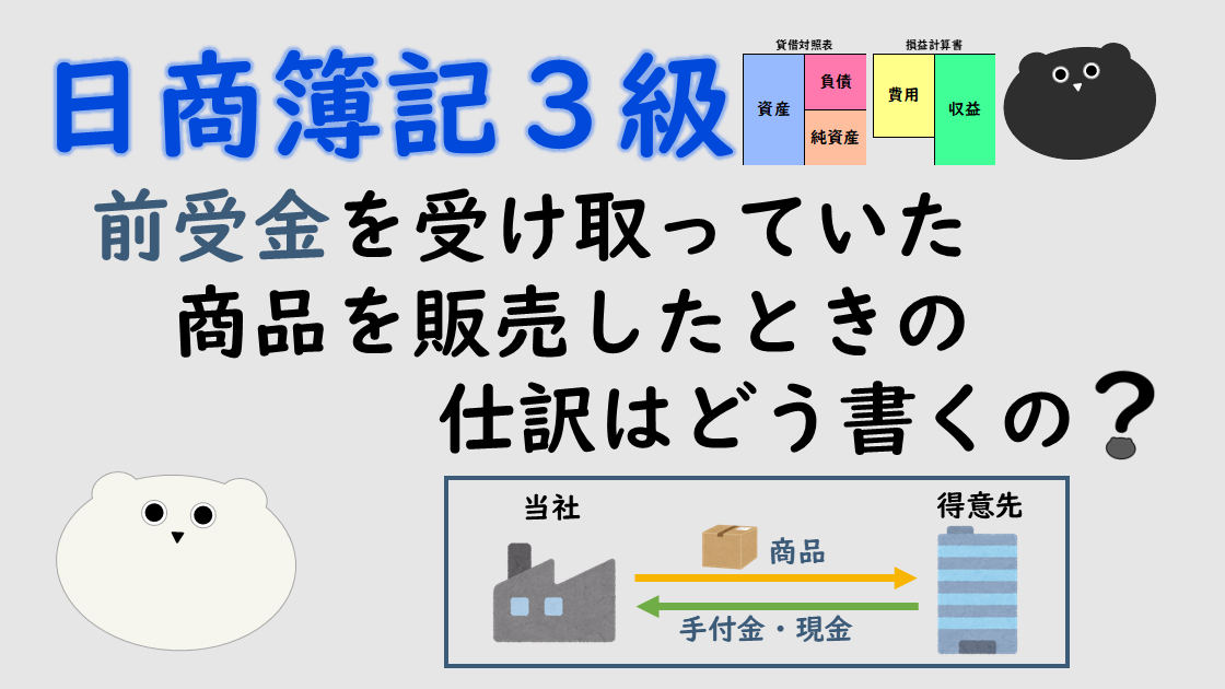 ＜簿記３級＞前受金を受け取っていた商品を販売したときの仕訳はどう書くの？