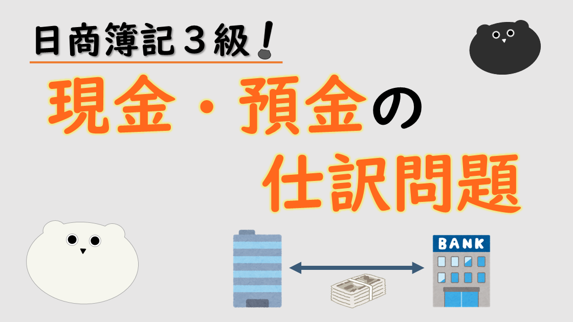 ＜簿記３級＞現金・預金の仕訳問題集