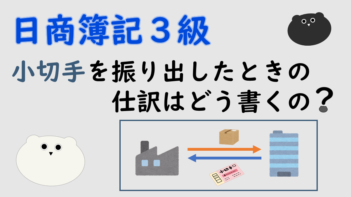 ＜簿記３級＞小切手を振り出したときの仕訳はどう書くの？