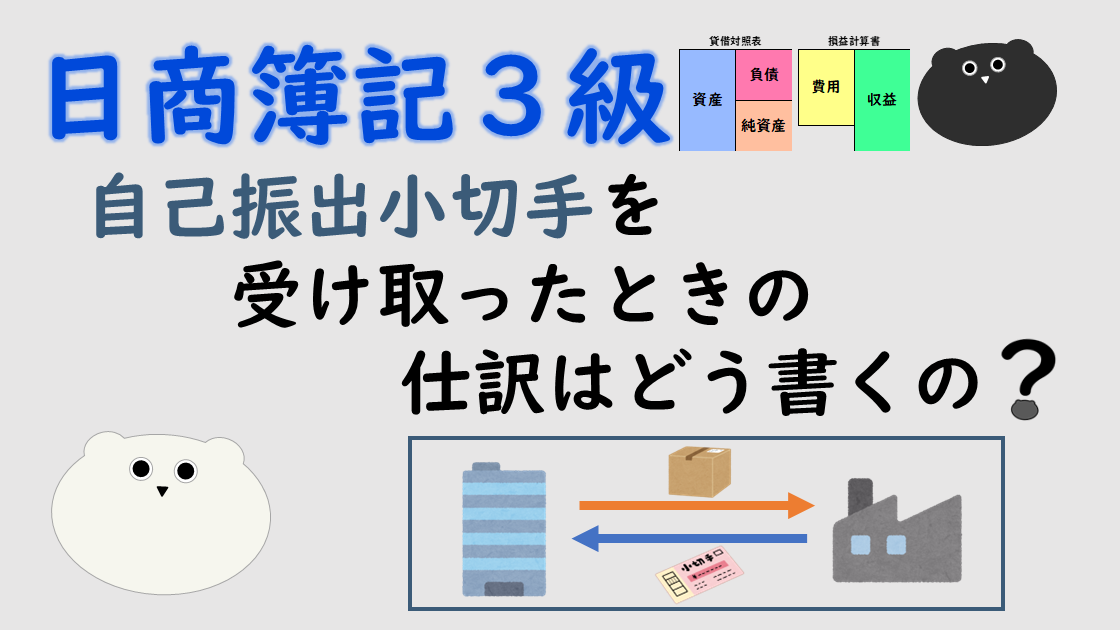 ＜簿記３級＞自己振出小切手を受け取ったときの仕訳はどう書くの？