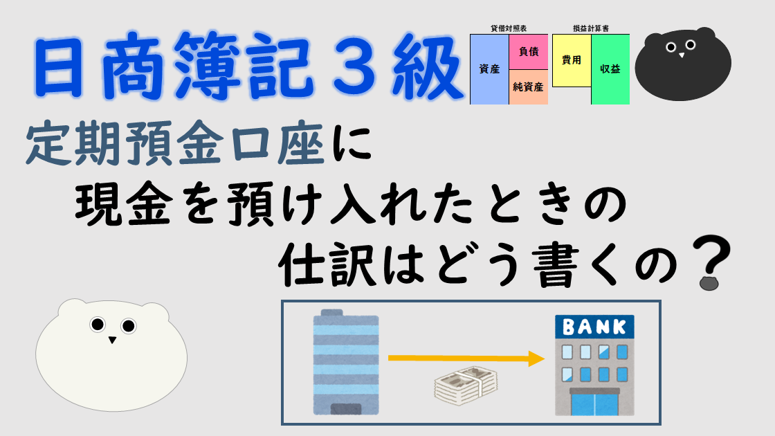 ＜簿記３級＞定期預金口座に現金を預け入れたときの仕訳はどう書くの？