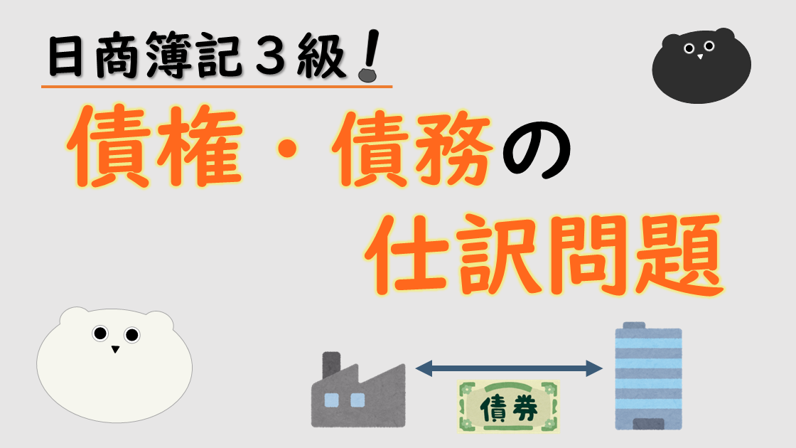 ＜簿記３級＞債権・債務の仕訳問題集