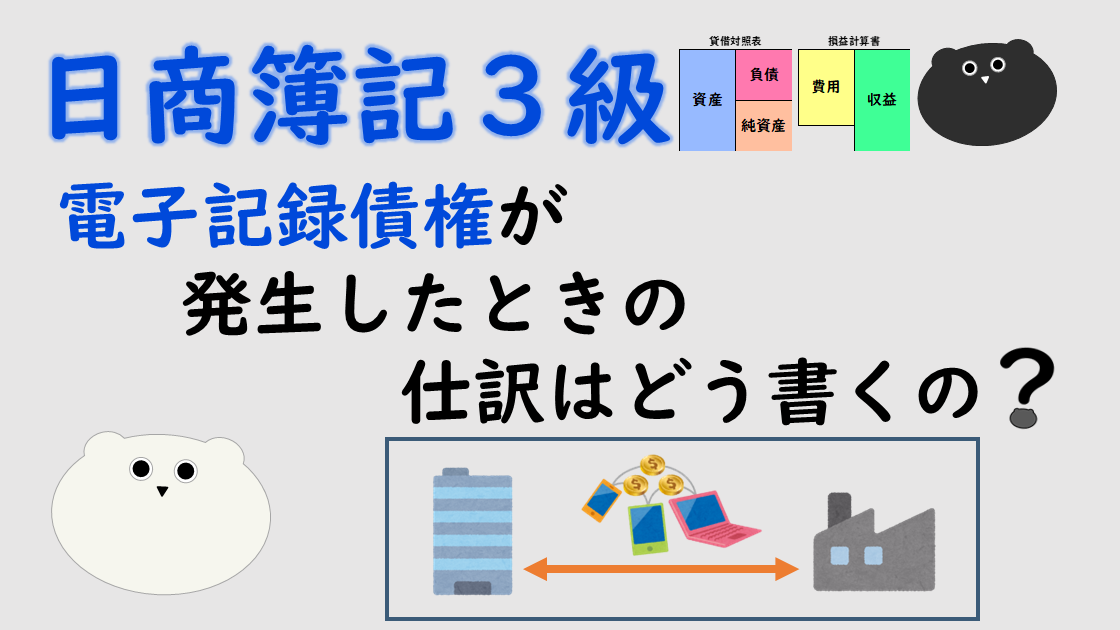 ＜簿記３級＞電子記録債権が発生したときの仕訳はどう書くの？