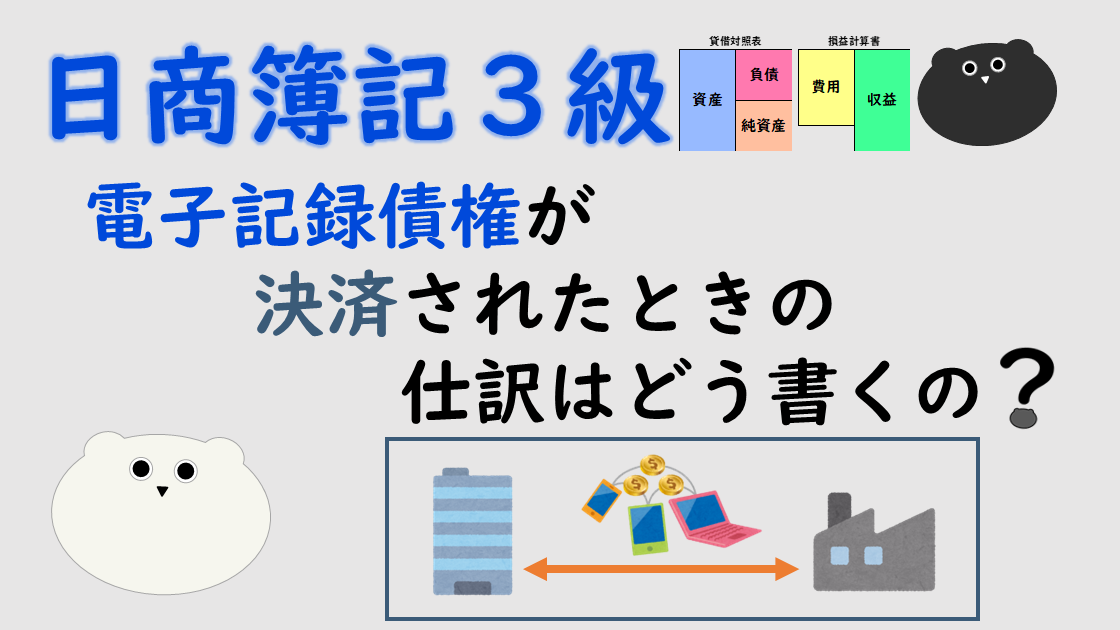 ＜簿記３級＞電子記録債権が決済されたときの仕訳はどう書くの？
