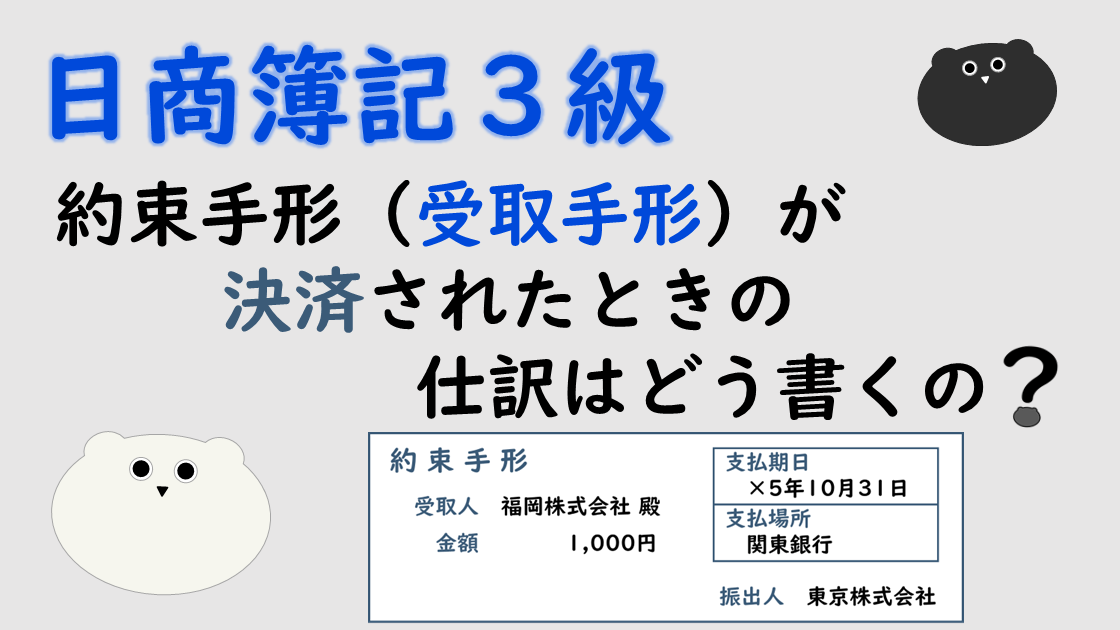 ＜簿記３級＞約束手形（受取手形）が決済されたときの仕訳はどう書くの？