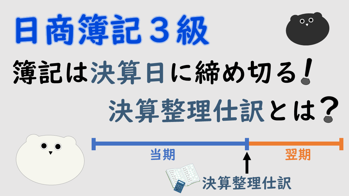 ＜簿記３級＞簿記は決算日に締め切る！決算整理仕訳とは？
