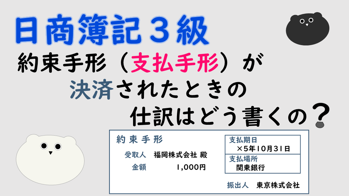 ＜簿記３級＞約束手形（支払手形）が決済されたときの仕訳はどう書くの？