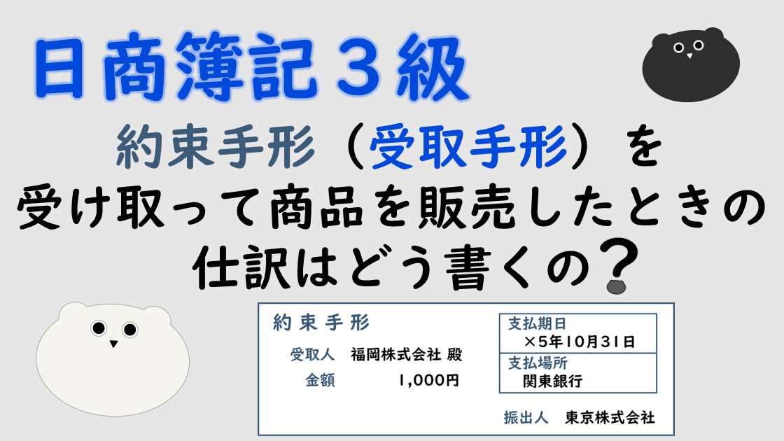 ＜簿記３級＞約束手形（受取手形）を受け取って商品を販売したときの仕訳はどう書くの？