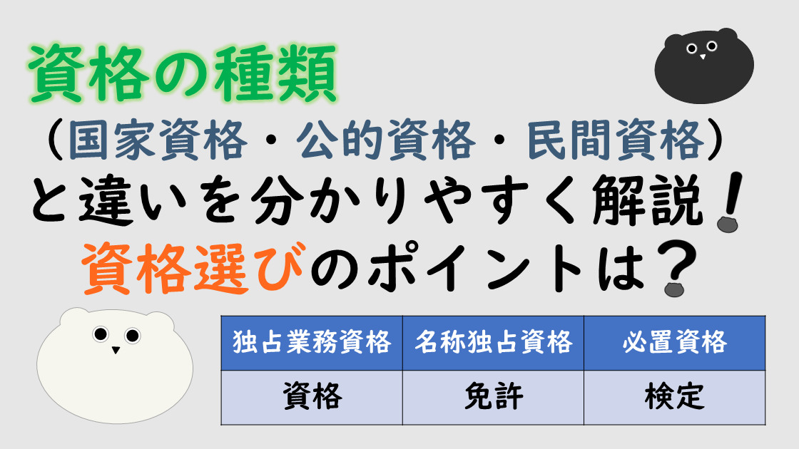 資格の種類（国家資格・公的資格・民間資格）と違いを分かりやすく解説！資格選びのポイントは？
