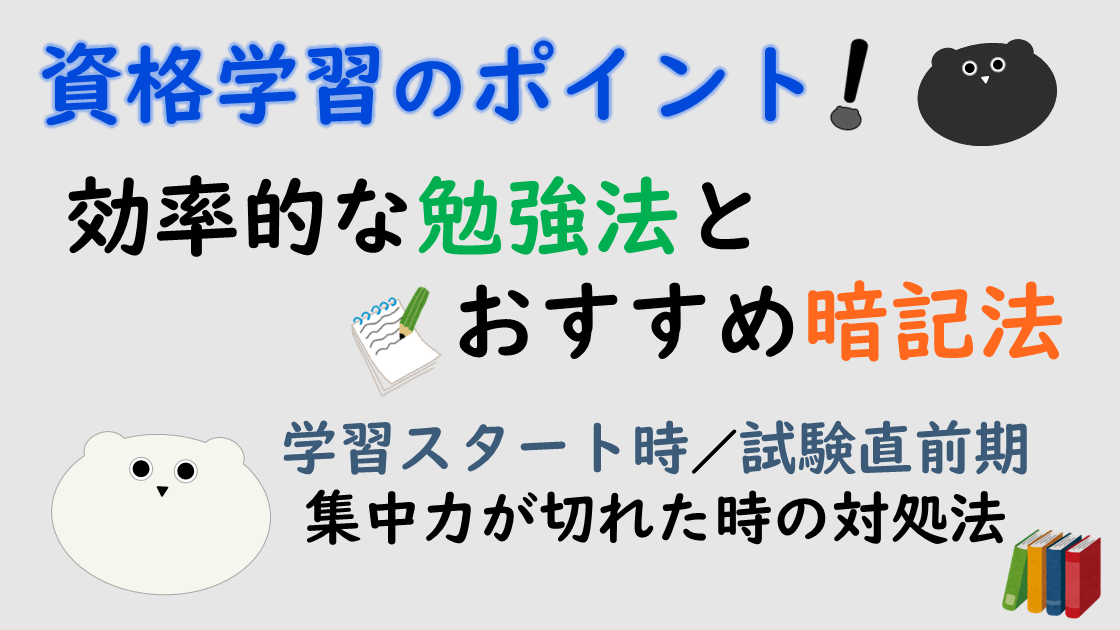 資格学習のポイント！効率的な勉強法とおすすめ暗記法