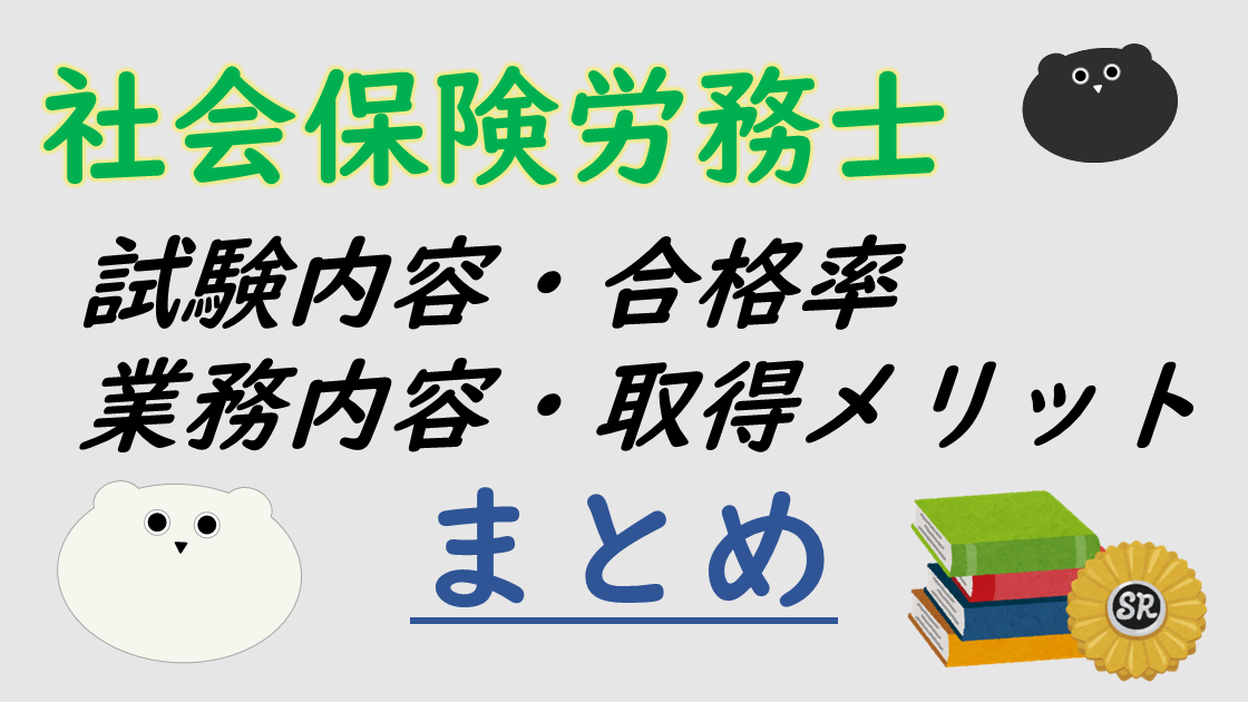 【資格ガイド】社会保険労務士とは？試験内容・合格率・業務内容・取得メリットまとめ