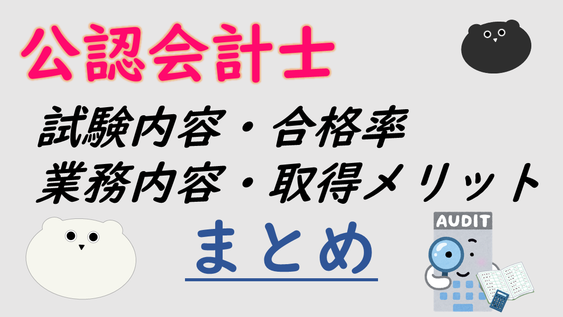 【資格ガイド】公認会計士とは？試験内容・合格率・業務内容・取得メリットまとめ