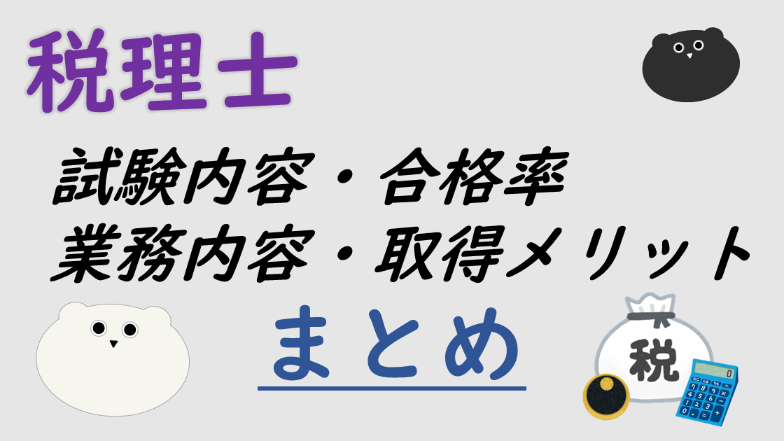 【資格ガイド】税理士とは？試験内容・合格率・業務内容・取得メリットまとめ